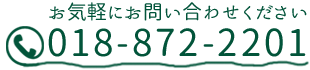 お気軽にお問合せください　TEL：018-872-2201