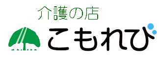 介護の店　こもれび