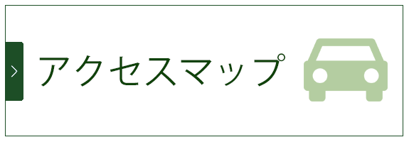 アクセスマップ